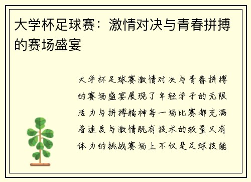 大学杯足球赛：激情对决与青春拼搏的赛场盛宴