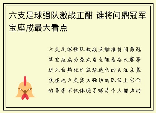 六支足球强队激战正酣 谁将问鼎冠军宝座成最大看点