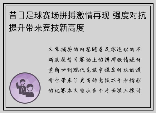 昔日足球赛场拼搏激情再现 强度对抗提升带来竞技新高度