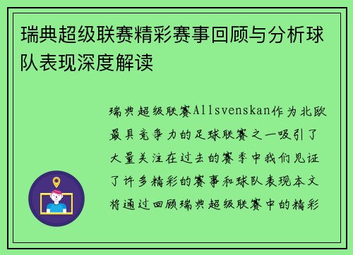 瑞典超级联赛精彩赛事回顾与分析球队表现深度解读