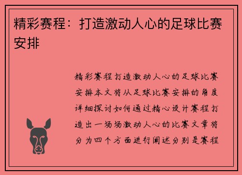 精彩赛程：打造激动人心的足球比赛安排