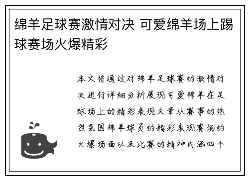 绵羊足球赛激情对决 可爱绵羊场上踢球赛场火爆精彩