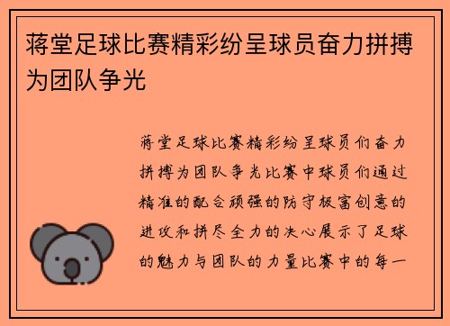 蒋堂足球比赛精彩纷呈球员奋力拼搏为团队争光