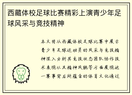 西藏体校足球比赛精彩上演青少年足球风采与竞技精神