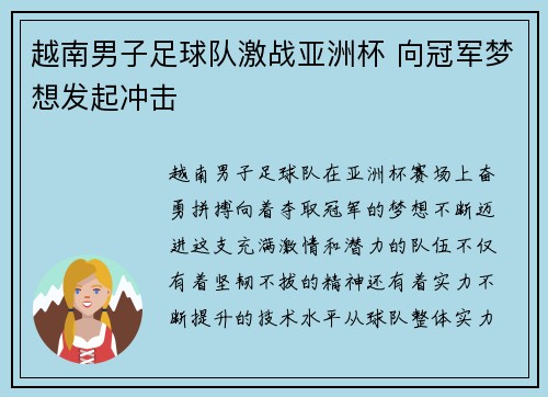 越南男子足球队激战亚洲杯 向冠军梦想发起冲击