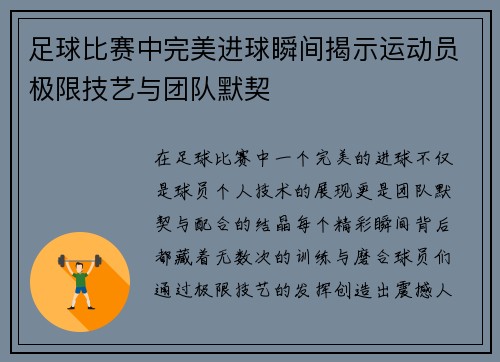 足球比赛中完美进球瞬间揭示运动员极限技艺与团队默契