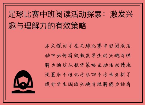 足球比赛中班阅读活动探索：激发兴趣与理解力的有效策略