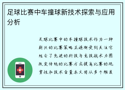足球比赛中车撞球新技术探索与应用分析