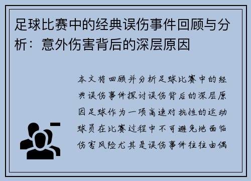 足球比赛中的经典误伤事件回顾与分析：意外伤害背后的深层原因