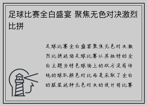 足球比赛全白盛宴 聚焦无色对决激烈比拼