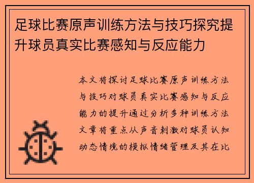 足球比赛原声训练方法与技巧探究提升球员真实比赛感知与反应能力