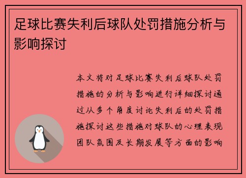 足球比赛失利后球队处罚措施分析与影响探讨