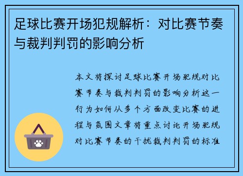足球比赛开场犯规解析：对比赛节奏与裁判判罚的影响分析