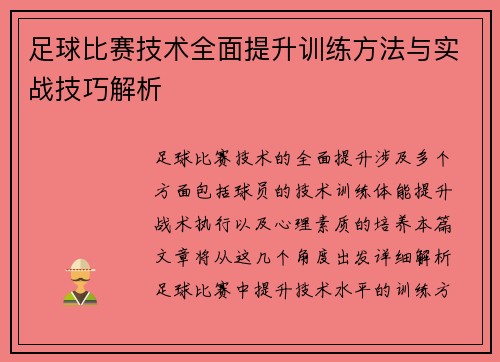 足球比赛技术全面提升训练方法与实战技巧解析