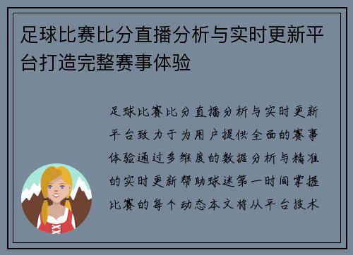 足球比赛比分直播分析与实时更新平台打造完整赛事体验