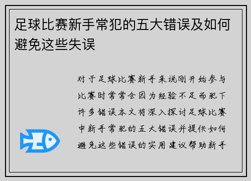 足球比赛新手常犯的五大错误及如何避免这些失误