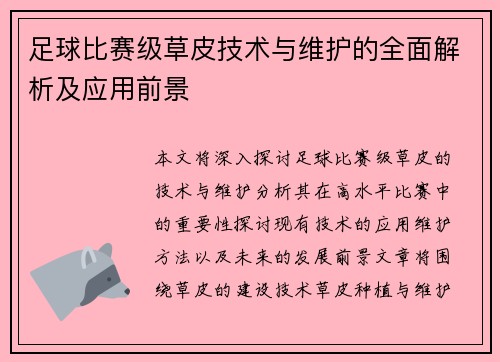 足球比赛级草皮技术与维护的全面解析及应用前景