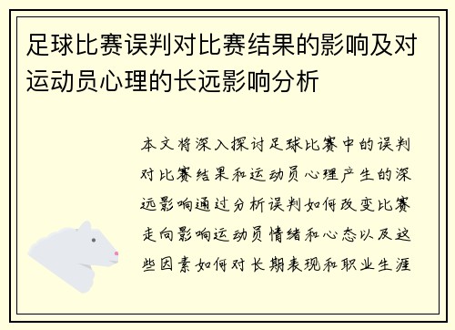 足球比赛误判对比赛结果的影响及对运动员心理的长远影响分析