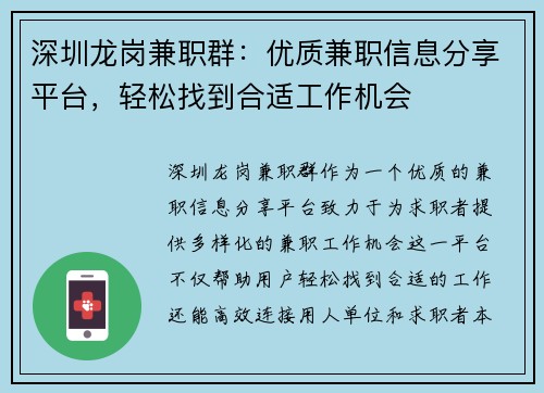 深圳龙岗兼职群：优质兼职信息分享平台，轻松找到合适工作机会