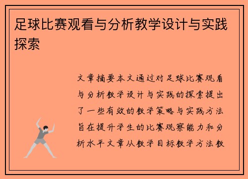 足球比赛观看与分析教学设计与实践探索
