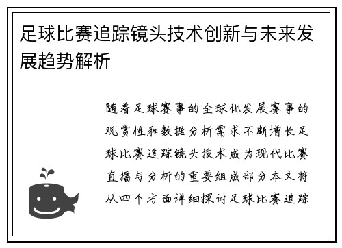 足球比赛追踪镜头技术创新与未来发展趋势解析