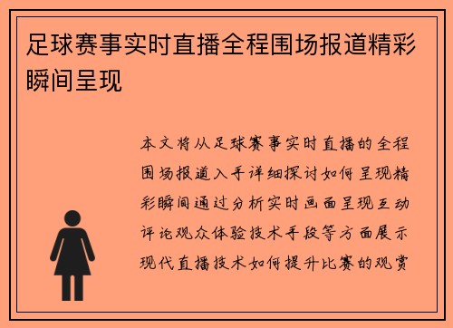 足球赛事实时直播全程围场报道精彩瞬间呈现