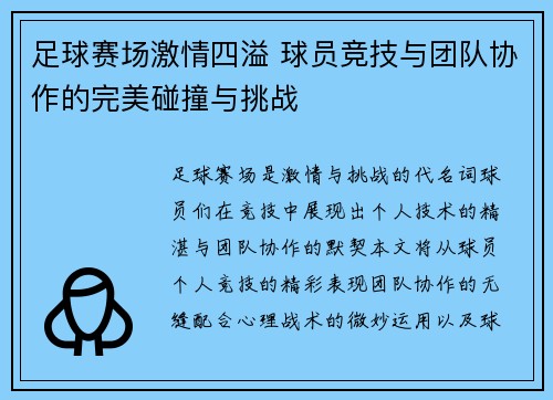 足球赛场激情四溢 球员竞技与团队协作的完美碰撞与挑战