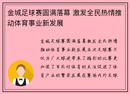 金城足球赛圆满落幕 激发全民热情推动体育事业新发展