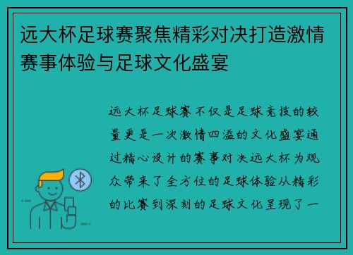 远大杯足球赛聚焦精彩对决打造激情赛事体验与足球文化盛宴