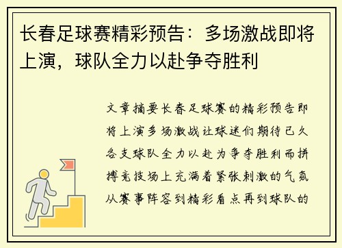 长春足球赛精彩预告：多场激战即将上演，球队全力以赴争夺胜利