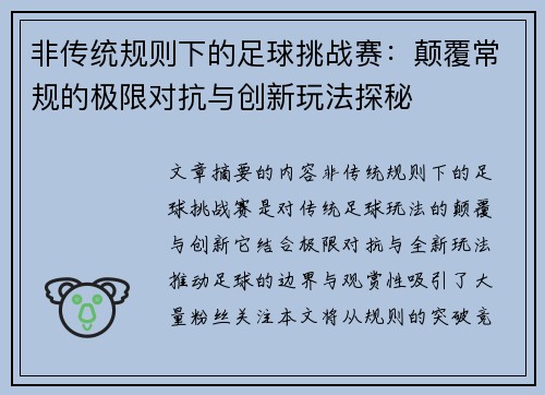 非传统规则下的足球挑战赛：颠覆常规的极限对抗与创新玩法探秘