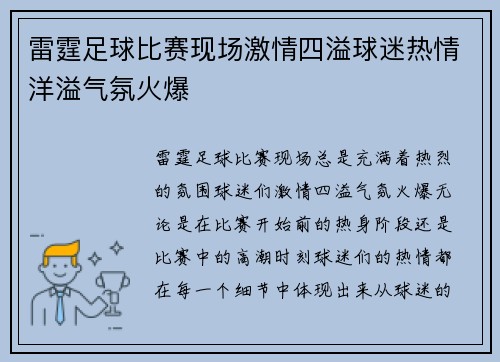 雷霆足球比赛现场激情四溢球迷热情洋溢气氛火爆