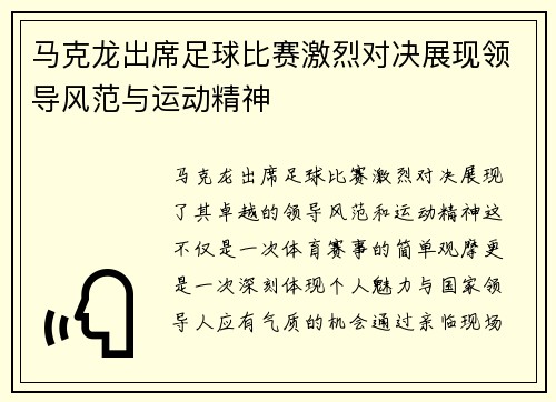 马克龙出席足球比赛激烈对决展现领导风范与运动精神