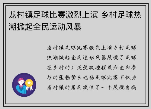 龙村镇足球比赛激烈上演 乡村足球热潮掀起全民运动风暴