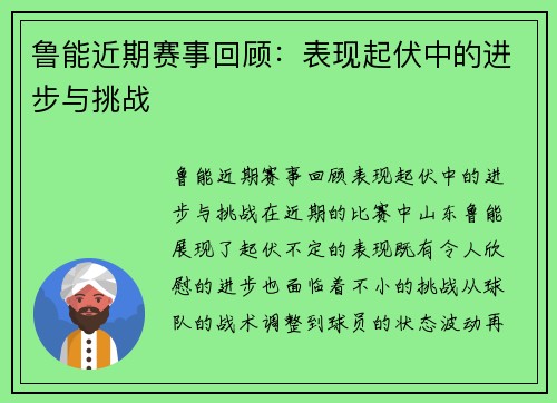 鲁能近期赛事回顾：表现起伏中的进步与挑战