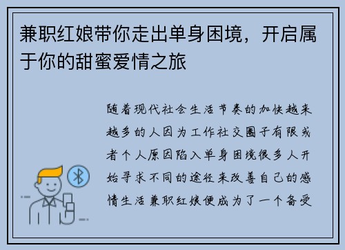 兼职红娘带你走出单身困境，开启属于你的甜蜜爱情之旅