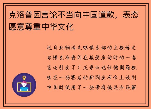 克洛普因言论不当向中国道歉，表态愿意尊重中华文化