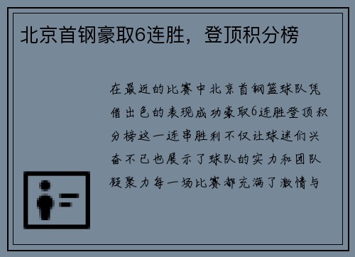北京首钢豪取6连胜，登顶积分榜