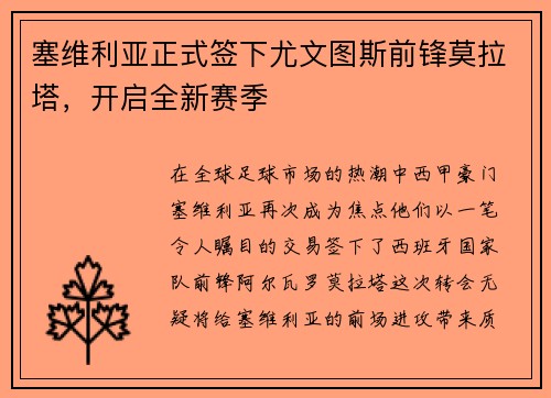 塞维利亚正式签下尤文图斯前锋莫拉塔，开启全新赛季
