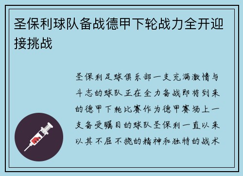 圣保利球队备战德甲下轮战力全开迎接挑战