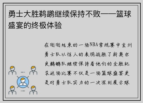 勇士大胜鹈鹕继续保持不败——篮球盛宴的终极体验