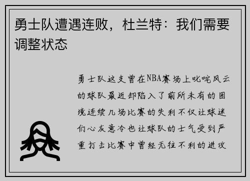 勇士队遭遇连败，杜兰特：我们需要调整状态
