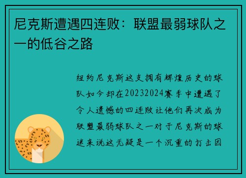 尼克斯遭遇四连败：联盟最弱球队之一的低谷之路