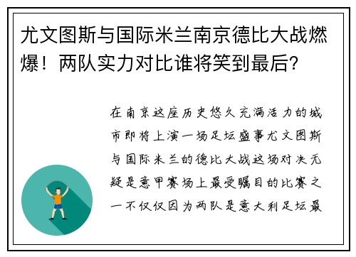尤文图斯与国际米兰南京德比大战燃爆！两队实力对比谁将笑到最后？
