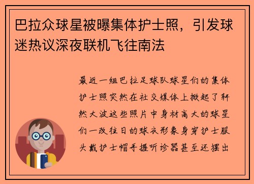 巴拉众球星被曝集体护士照，引发球迷热议深夜联机飞往南法