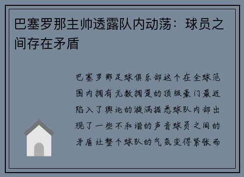 巴塞罗那主帅透露队内动荡：球员之间存在矛盾