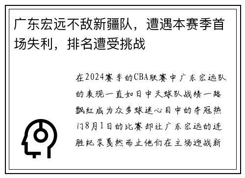 广东宏远不敌新疆队，遭遇本赛季首场失利，排名遭受挑战