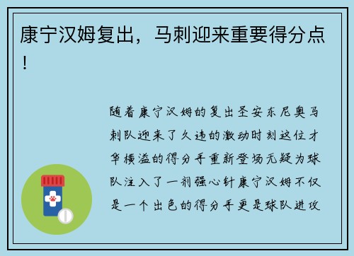 康宁汉姆复出，马刺迎来重要得分点！