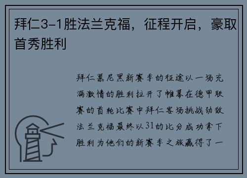 拜仁3-1胜法兰克福，征程开启，豪取首秀胜利