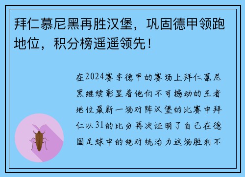 拜仁慕尼黑再胜汉堡，巩固德甲领跑地位，积分榜遥遥领先！